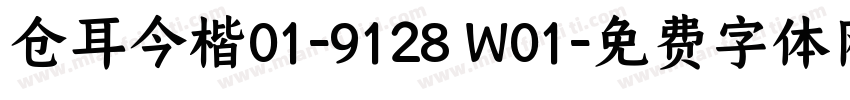 仓耳今楷01-9128 W01字体转换